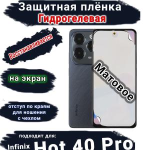 Защитная плёнка на экран Infinix Hot 40 Pro матовая гидрогелевая SCPhone