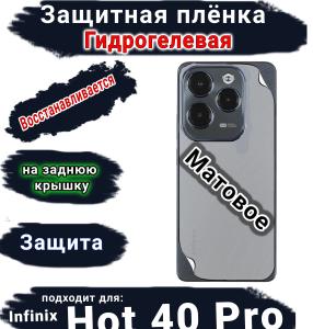 Защитная плёнка на заднюю крышку Infinix Hot 40 Pro матовая гидрогелевая
