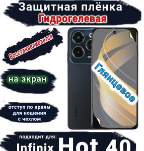 Защитная плёнка на экран Infinix Hot 40 глянцевая гидрогелевая SCPhone