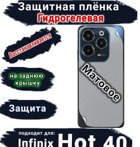 Защитная плёнка на заднюю крышку Infinix Hot 40 матовая гидрогелевая