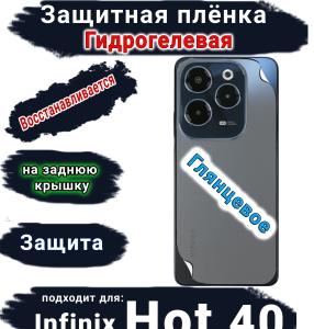 Защитная плёнка на заднюю крышку Infinix Hot 40 глянцевая гидрогелевая