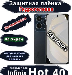 Защитная плёнка на экран Infinix Hot 40 матовая гидрогелевая SCPhone