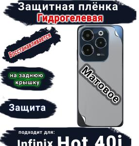 Защитная плёнка на заднюю крышку Infinix Hot 40i матовая гидрогелевая