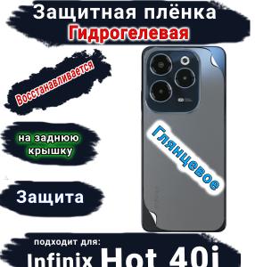 Защитная плёнка на заднюю крышку Infinix Hot 40i глянцевая гидрогелевая