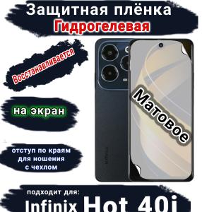 Защитная плёнка на экран Infinix Hot 40i матовая гидрогелевая SCPhone