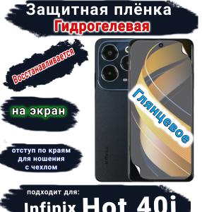 Защитная плёнка на экран Infinix Hot 40i глянцевая гидрогелевая SCPhone
