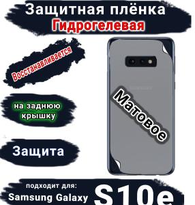 Защитная плёнка на заднюю крышку Samsung Galaxy S10e матовая гидрогелевая стандарт