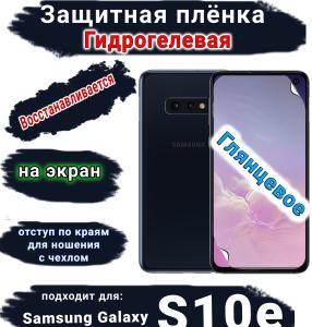 Защитная плёнка на экран Samsung Galaxy S10e глянцевая гидрогелевая стандарт
