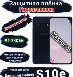 Защитная плёнка на экран Samsung Galaxy S10e матовая гидрогелевая стандарт