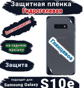 Защитная плёнка на заднюю крышку Samsung Galaxy S10e глянцевая гидрогелевая стандарт