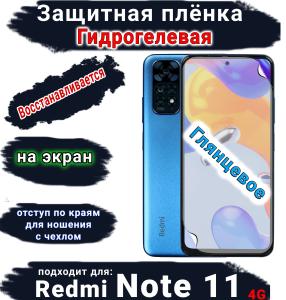 Защитная плёнка на экран Xiaomi Redmi Note 11 4G глянцевая гидрогелевая стандарт