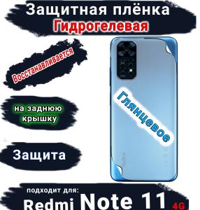 Защитная плёнка на заднюю крышку Xiaomi Redmi Note 11 4G глянцевая гидрогелевая
