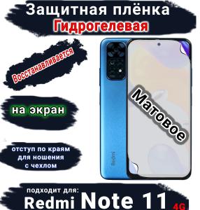 Защитная плёнка на экран Xiaomi Redmi Note 11 4G матовая гидрогелевая стандарт