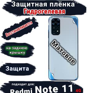 Защитная плёнка на заднюю крышку Xiaomi Redmi Note 11 4G матовая гидрогелевая