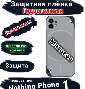 Защитная плёнка на заднюю крышку Nothing Phone 1 матовая гидрогелевая