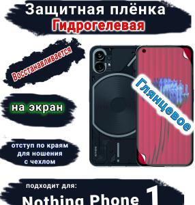 Защитная плёнка на экран Nothing Phone 1 глянцевая гидрогелевая