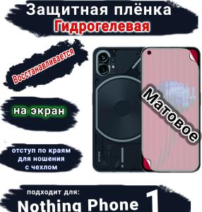 Защитная плёнка на экран Nothing Phone 1 матовая гидрогелевая