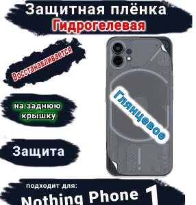 Защитная плёнка на заднюю крышку Nothing Phone 1 глянцевая гидрогелевая