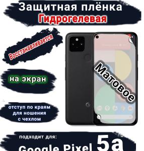 Защитная плёнка на экран Google Pixel 5A матовая гидрогелевая стандарт