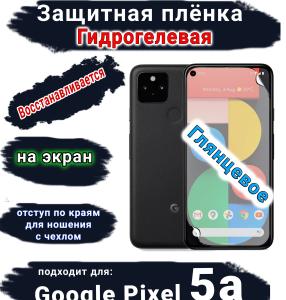 Защитная плёнка на экран Google Pixel 5A глянцевая гидрогелевая стандарт