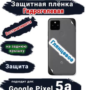 Защитная плёнка на заднюю крышку Google Pixel 5A глянцевая гидрогелевая стандарт