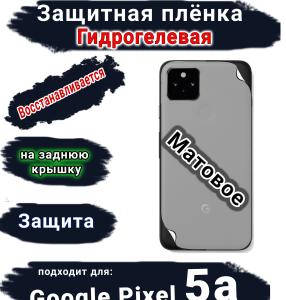Защитная плёнка на заднюю крышку Google Pixel 5A матовая гидрогелевая стандарт