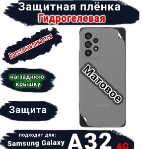 Защитная плёнка на заднюю крышку Samsung Galaxy A32 4G матовая гидрогелевая стандарт