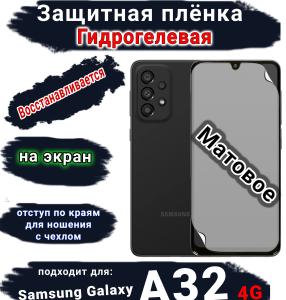 Защитная плёнка на экран Samsung Galaxy A32 4G матовая гидрогелевая стандарт
