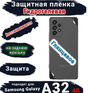 Защитная плёнка на заднюю крышку Samsung Galaxy A32 4G глянцевая гидрогелевая стандарт