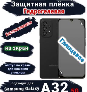 Защитная плёнка на экран Samsung Galaxy A32 5G глянцевая гидрогелевая стандарт
