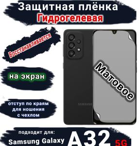 Защитная плёнка на экран Samsung Galaxy A32 5G матовая гидрогелевая стандарт
