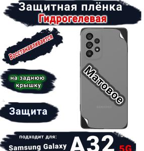 Защитная плёнка на заднюю крышку Samsung Galaxy A32 5G матовая гидрогелевая стандарт