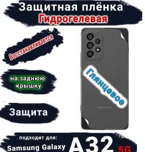 Защитная плёнка на заднюю крышку Samsung Galaxy A32 5G глянцевая гидрогелевая стандарт