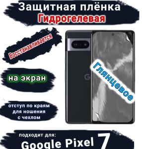 Защитная плёнка на экран Google Pixel 7 глянцевая гидрогелевая стандарт