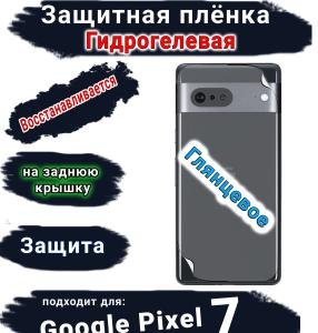 Защитная плёнка на заднюю крышку Google Pixel 7 глянцевая гидрогелевая стандарт