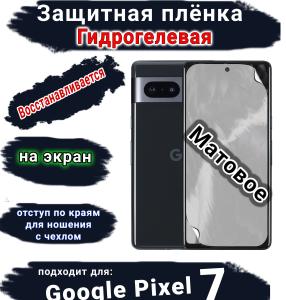 Защитная плёнка на экран Google Pixel 7 матовая гидрогелевая стандарт