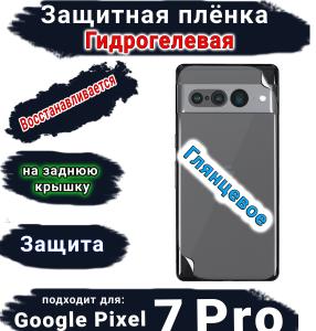 Защитная плёнка на заднюю крышку Google Pixel 7 Pro глянцевая гидрогелевая стандарт