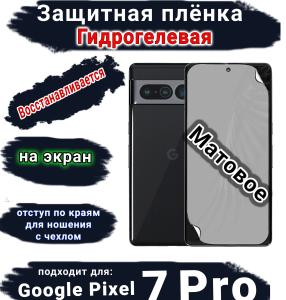 Защитная плёнка на экран Google Pixel 7 Pro матовая гидрогелевая стандарт