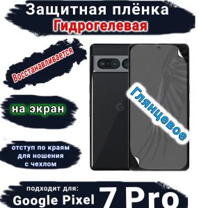 Защитная плёнка на экран Google Pixel 7 Pro глянцевая гидрогелевая стандарт