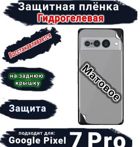 Защитная плёнка на заднюю крышку Google Pixel 7 Pro матовая гидрогелевая стандарт