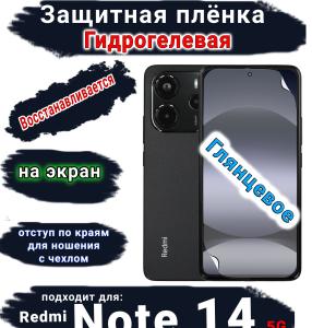 Защитная плёнка на экран Xiaomi Redmi Note 14 5G глянцевая гидрогелевая стандарт