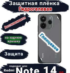 Защитная плёнка на заднюю крышку Xiaomi Redmi Note 14 5G глянцевая гидрогелевая стандарт