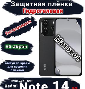 Защитная плёнка гидрогелевая на экран Xiaomi Redmi Note 14 5G матовая отступ для чехла