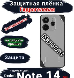 Защитная плёнка на заднюю крышку Xiaomi Redmi Note 14 5G матовая гидрогелевая стандарт