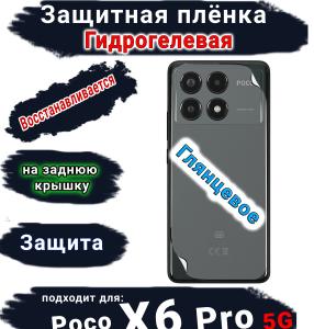 Защитная плёнка на заднюю крышку Poco X6 Pro 5G глянцевая гидрогелевая