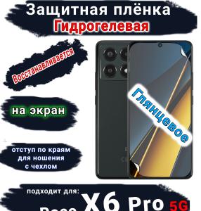 Защитная плёнка на экран Poco X6 Pro 5G глянцевая гидрогелевая