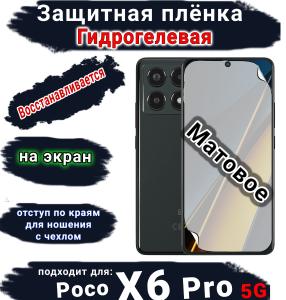 Защитная плёнка на экран Poco X6 Pro 5G матовая гидрогелевая