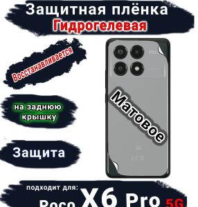 Защитная плёнка на заднюю крышку Poco X6 Pro 5G матовая гидрогелевая