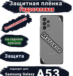 Защитная плёнка на заднюю крышку Samsung Galaxy A53 5G матовая гидрогелевая стандарт