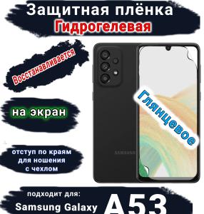 Защитная плёнка на экран Samsung Galaxy A53 5G глянцевая гидрогелевая стандарт